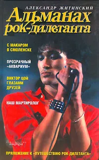 Обложка книги Альманах рок-дилетанта, Житинский Александр Николаевич