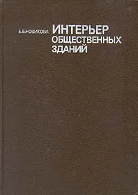 Обложка книги Интерьер общественных зданий, Е. Б. Новикова