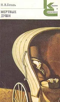 Обложка книги Мертвые души, Н. В. Гоголь