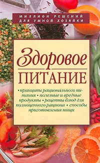 Обложка книги Здоровое питание, Михайлова Ирина Анатольевна