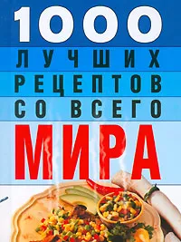 Обложка книги 1000 лучших рецептов со всего мира, Л.Смирнова