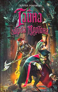 Обложка книги Тайна лорда Мортона, Галина Романова