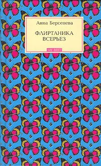 Обложка книги Флиртаника всерьез, Анна Берсенева