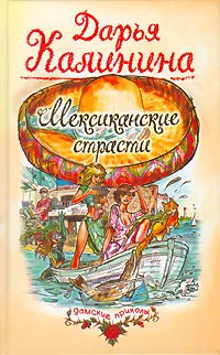 Обложка книги Мексиканские страсти, Дарья Калинина