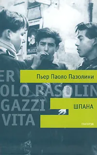 Обложка книги Шпана, Пьер Паоло Пазолини