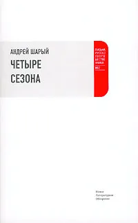 Обложка книги Четыре сезона, Андрей Шарый