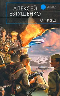 Обложка книги Отряд, Евтушенко Алексей Анатольевич