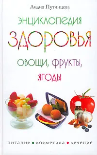 Обложка книги Энциклопедия здоровья. Овощи, фрукты, ягоды, Лидия Путинцева