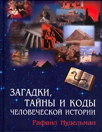 Обложка книги Загадки, тайны и коды человеческой истории, Рафаил Нудельман