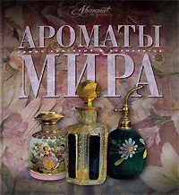Обложка книги Ароматы мира, Под редакцией А. Дмитриевой, Т. Евсеевой
