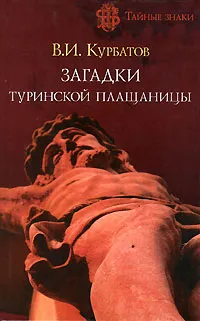Обложка книги Загадки Туринской плащаницы, В. И. Курбатов