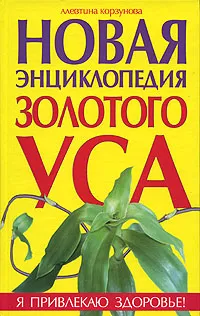 Обложка книги Новая энциклопедия золотого уса, Алевтина Корзунова