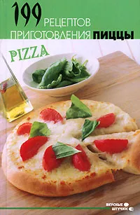 Обложка книги 199 рецептов приготовления пиццы, Н. Г. Казаков