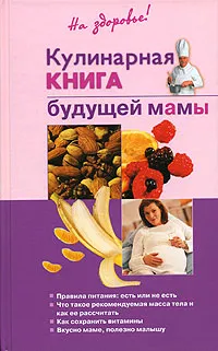 Обложка книги Кулинарная книга будущей мамы, О. Торозова