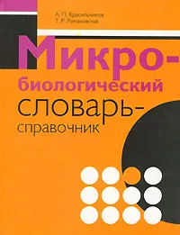 Обложка книги Микробиологический словарь-справочник, А. П. Красильников, Т. Р. Романовская