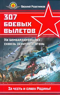 Обложка книги 307 боевых вылетов. На бомбардировщике сквозь зенитный огонь, Василий Решетников