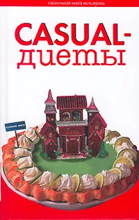 Обложка книги Casual-диеты, Зоя Воскресенская