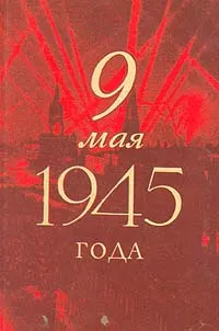 Обложка книги 9 мая 1945 года, Василевский Александр Михайлович, Жуков Георгий Константинович