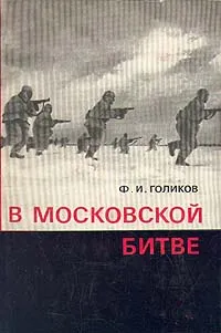 Обложка книги В Московской битве, Ф. И. Голиков