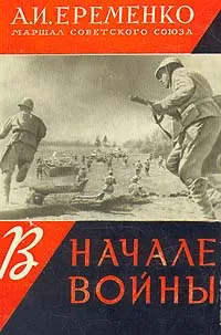Обложка книги В начале войны, А. И. Еременко