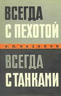 Обложка книги Всегда с пехотой, всегда с танками, К. П. Казаков