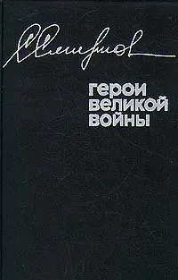 Обложка книги Герои Великой войны, С. Смирнов