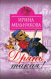 Обложка книги Дрянь такая!, Ирина Мельникова