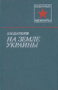 Обложка книги На земле Украины, В. М. Шатилов