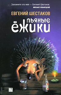 Обложка книги Пьяные ежики, Евгений Шестаков