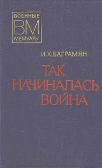 Обложка книги Так начиналась война, Баграмян Иван Христофорович
