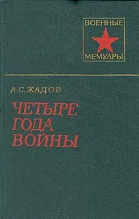 Обложка книги Четыре года войны, Жадов Алексей Семенович