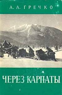 Обложка книги Через Карпаты, Гречко Андрей Антонович