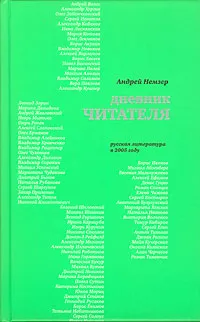 Обложка книги Дневник читателя. Русская литература в 2005 году, Андрей Немзер