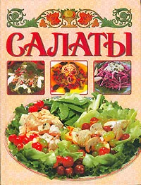 Обложка книги Салаты, Д. В. Нестерова