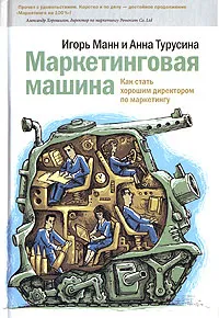 Обложка книги Маркетинговая машина. Как стать хорошим директором по маркетингу, Игорь Манн и Анна Турусина