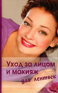 Обложка книги Уход за лицом и макияж для лентяек, А. Кравченко, С. Мирошниченко