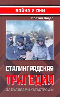 Обложка книги Сталинградская трагедия. За кулисами катастрофы, Иоахим Видер