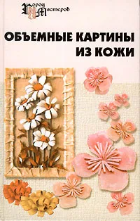 Обложка книги Объемные картины из кожи, Т. О. Скребцова