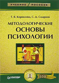 Обложка книги Методологические основы психологии, Т. В. Корнилова, С. Д. Смирнов
