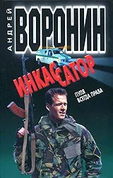 Обложка книги Инкассатор. Пуля всегда права, Андрей Воронин