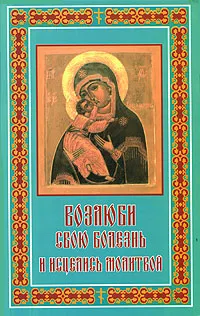 Обложка книги Возлюби свою болезнь и исцелись молитвой, Л. С. Гурьянова