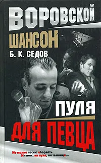 Обложка книги Пуля для певца, Б. К. Седов