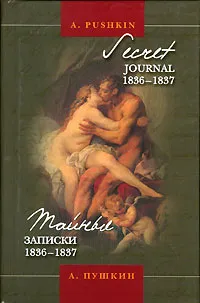 Обложка книги Тайные записки 1836-1837 / Secret Journal 1836-1837, А. Пушкин