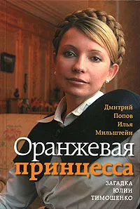 Обложка книги Оранжевая принцесса. Загадка Юлии Тимошенко, Дмитрий Попов, Илья Мильштейн