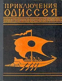 Обложка книги Приключения Одиссея, Гомер