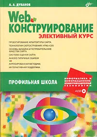 Обложка книги Web-конструирование. Элективный курс, А. А. Дуванов