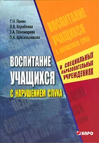 Обложка книги Воспитание учащихся с нарушением слуха в специальных образовательных учреждениях, Г. Н. Пенин, Л. В. Кораблева, З. А. Пономарева, О. А. Красильникова