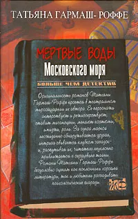 Обложка книги Мертвые воды Московского моря, Татьяна Гармаш-Роффе