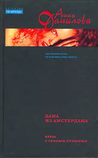 Обложка книги Дама из Амстердама. Игры с темным прошлым, Анна Данилова