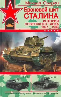 Обложка книги Броневой щит Сталина. История советского танка 1937-1943, Свирин Михаил Николаевич